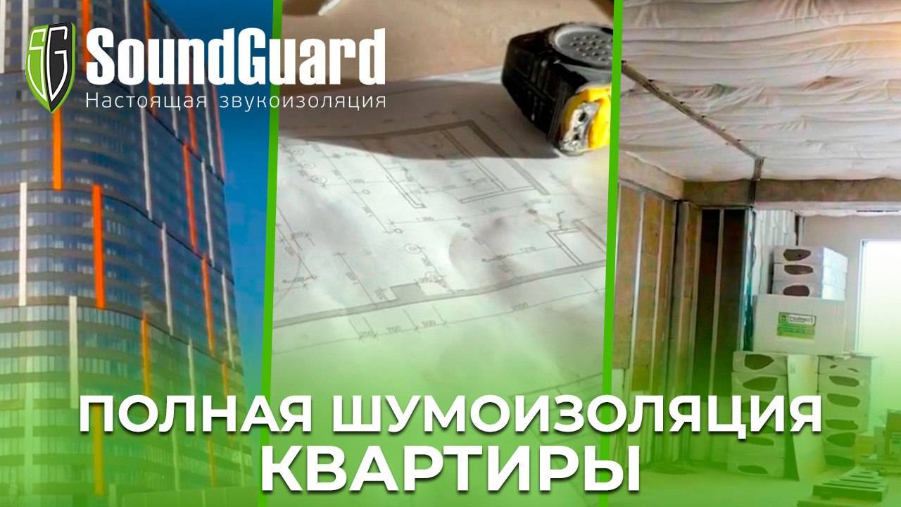 Звукоизоляция квартиры в новостройке! Стены, потолки и полы. Полная шумоизоляция квартиры. смотреть онлайн