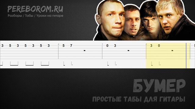 Бумер табы для гитары / Бумер на гитаре / Бумер на одной струне смотреть онлайн