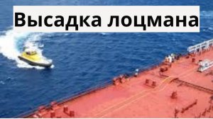 Высадка  лоцмана в море
