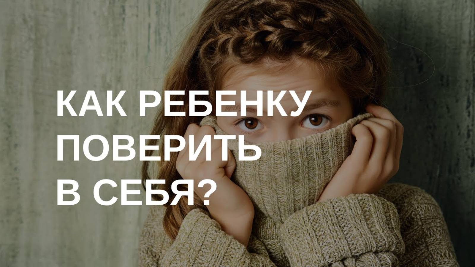Как научить ребенка верить в себя? смотреть онлайн