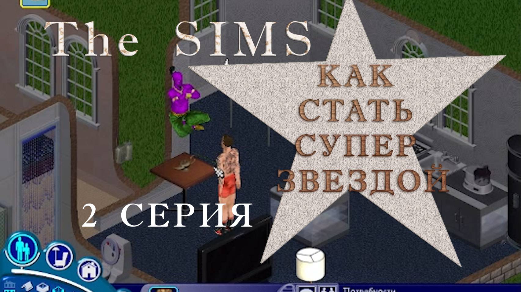 ИГРАЕМ В THE SIMS SUPERSTAR. 2 СЕРИЯ. КАК СТАТЬ ЗВЕЗДОЙ смотреть онлайн
