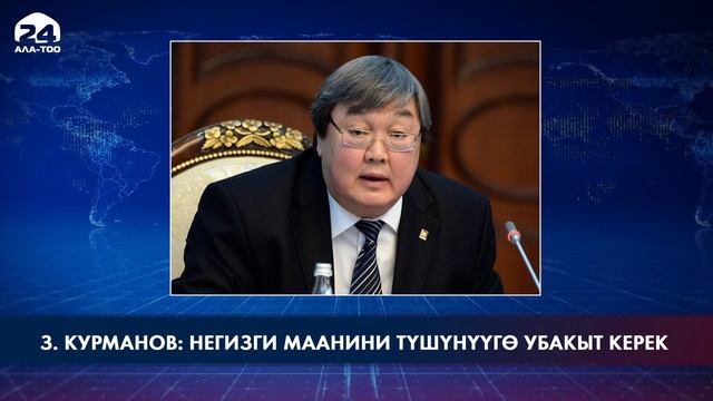 Зайнидин Курманов: Негизги маанини түшүнүүгө убакыт керек смотреть онлайн