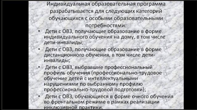 Вебинар "Индивидуальный образовательный маршрут обучающегося с ОВЗ" смотреть онлайн