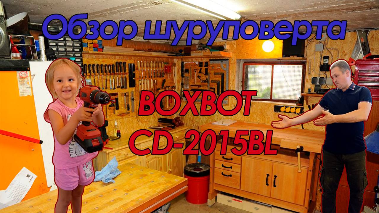 Обзор шуруповерта CD-2015BL от BoxBot.