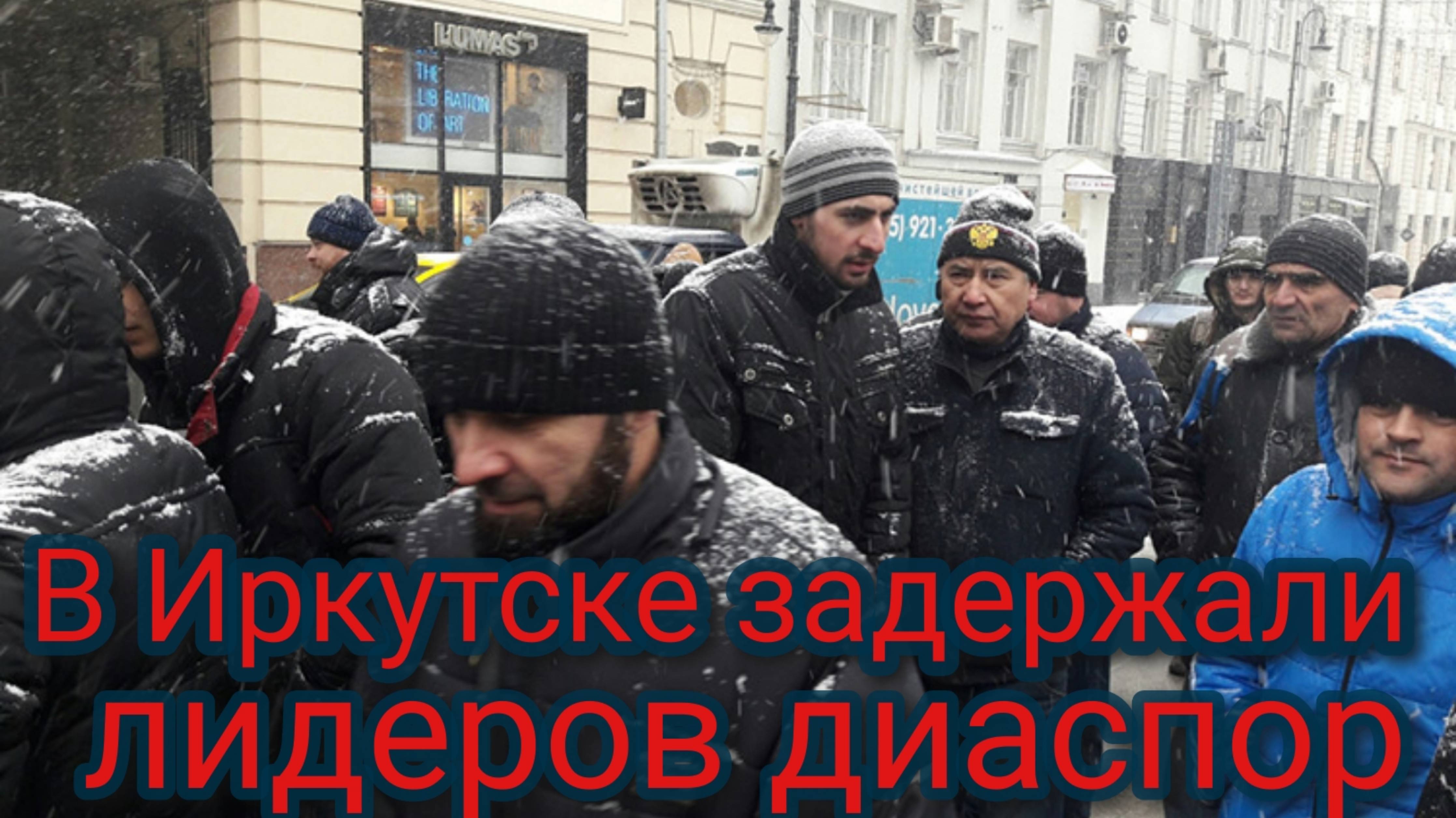 В Иркутске задержали лидеров диаспор смотреть онлайн