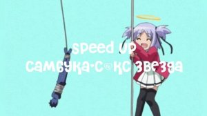 Самбука (speed up)