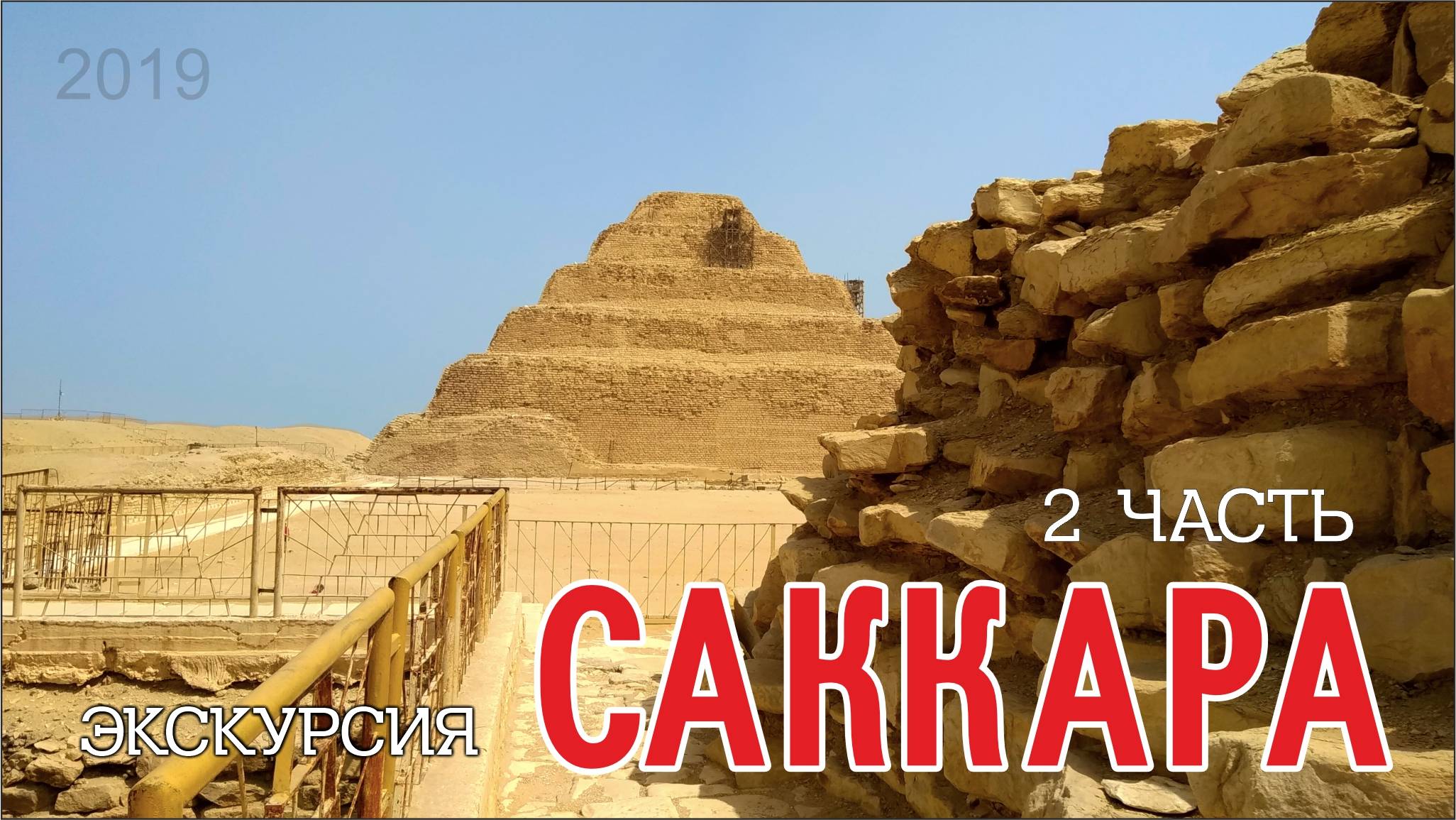 #59 Экскурсия Саккара - Мемфис - Дахшур из Хургады / 2019