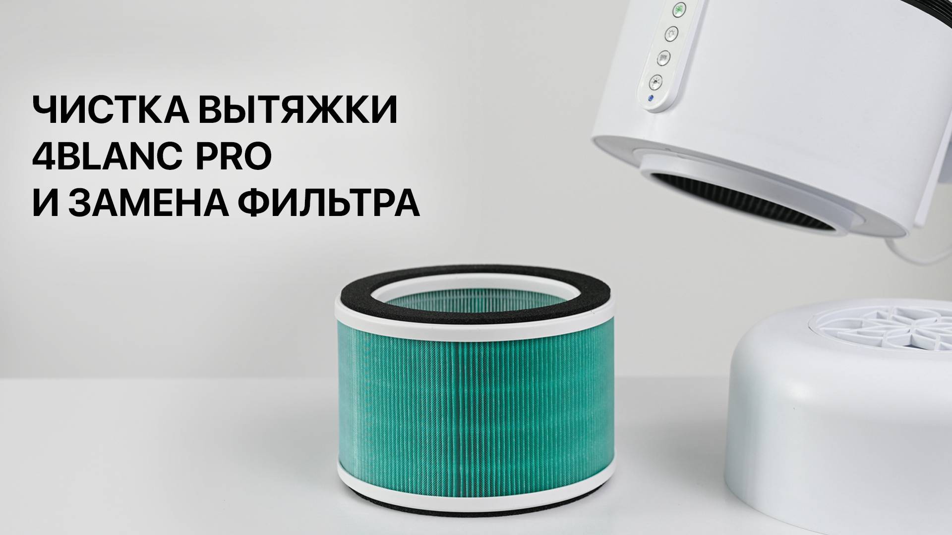 Очистка вытяжки и замена фильтра вытяжки 4BLANC PRO смотреть онлайн