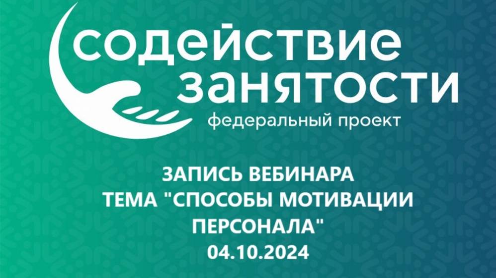 Запись. Тема_Способы мотивации персонала (04.10.2024) смотреть онлайн