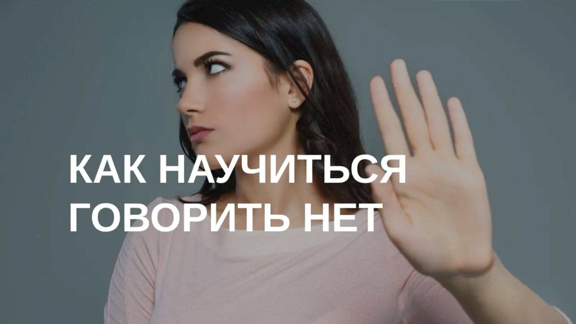 Как научиться говорить НЕТ смотреть онлайн