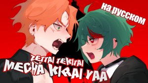 Zettai Tekitai Mecha Kirai yaa (Unfriendly Hater) | РУССКИЙ КАВЕР | @higanbanban & @Tanri3
