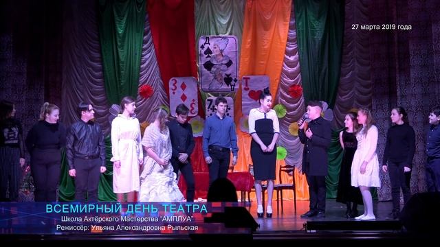 Школа Актёрского Мастерства “АМПЛУА” - Поздравление - День Театра 27.03.2019г. смотреть онлайн