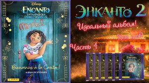 PANINI🌈#4 Альбом для наклеек Encanto 2 (Энканто 2) 2024г. Что-то на идеальном!