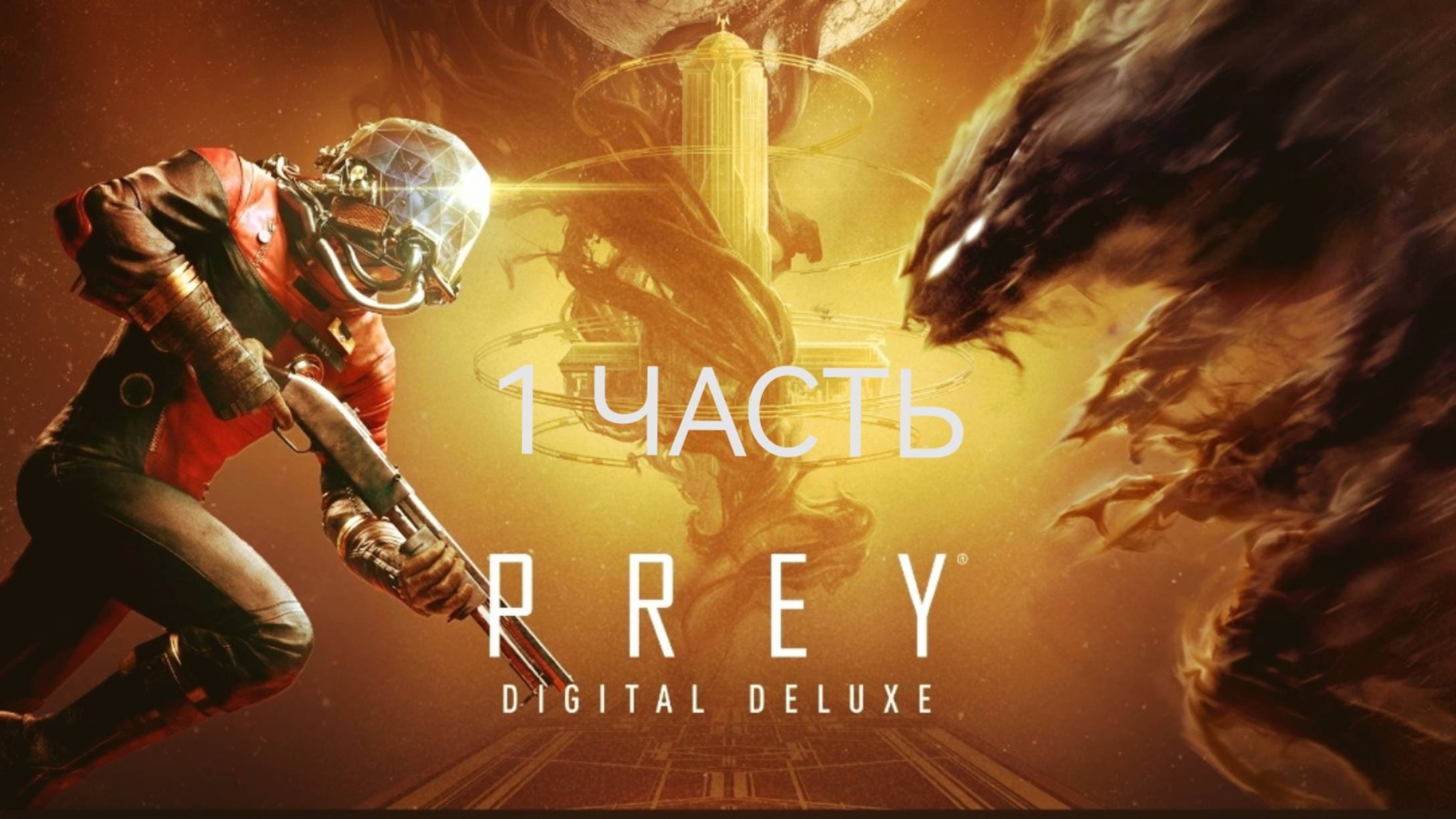 PREY прохождение