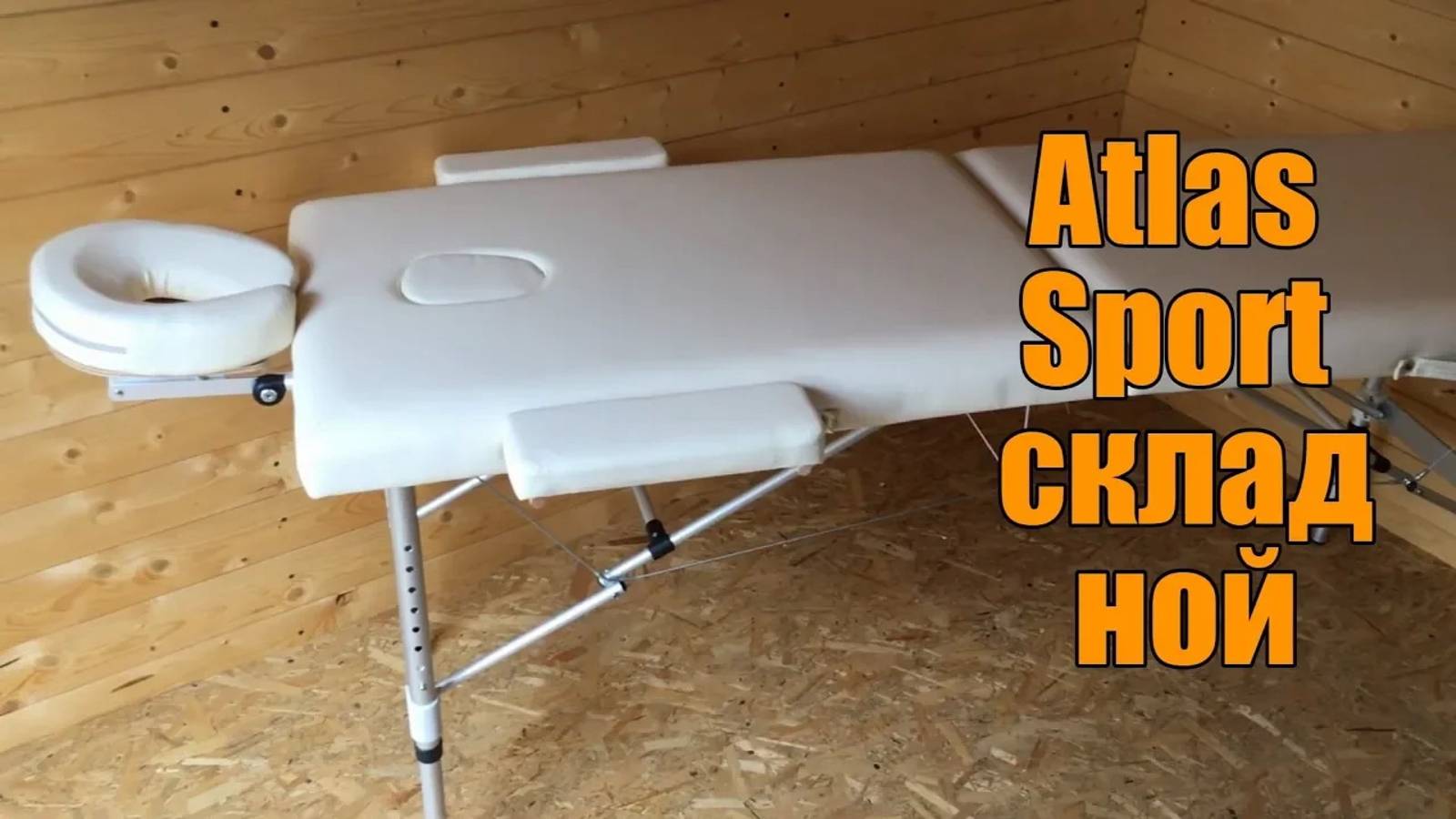 Массажный стол Atlas Sport складной 2-с алюминиевый смотреть онлайн