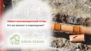 Ремонт канализационной трубы, кто же виноват в повреждении?