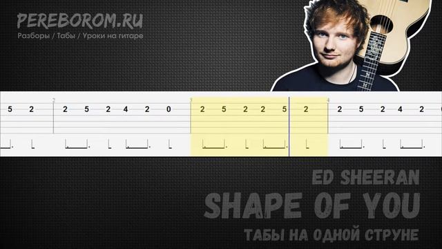 Ed Sheeran - Shape of You на гитаре на одной струне / Shape of You табы / Shape of You tabs смотреть онлайн