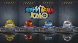 Хранители Кью