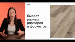 Фрагмент из урока Тани Абрамовой по напольным покрытиям