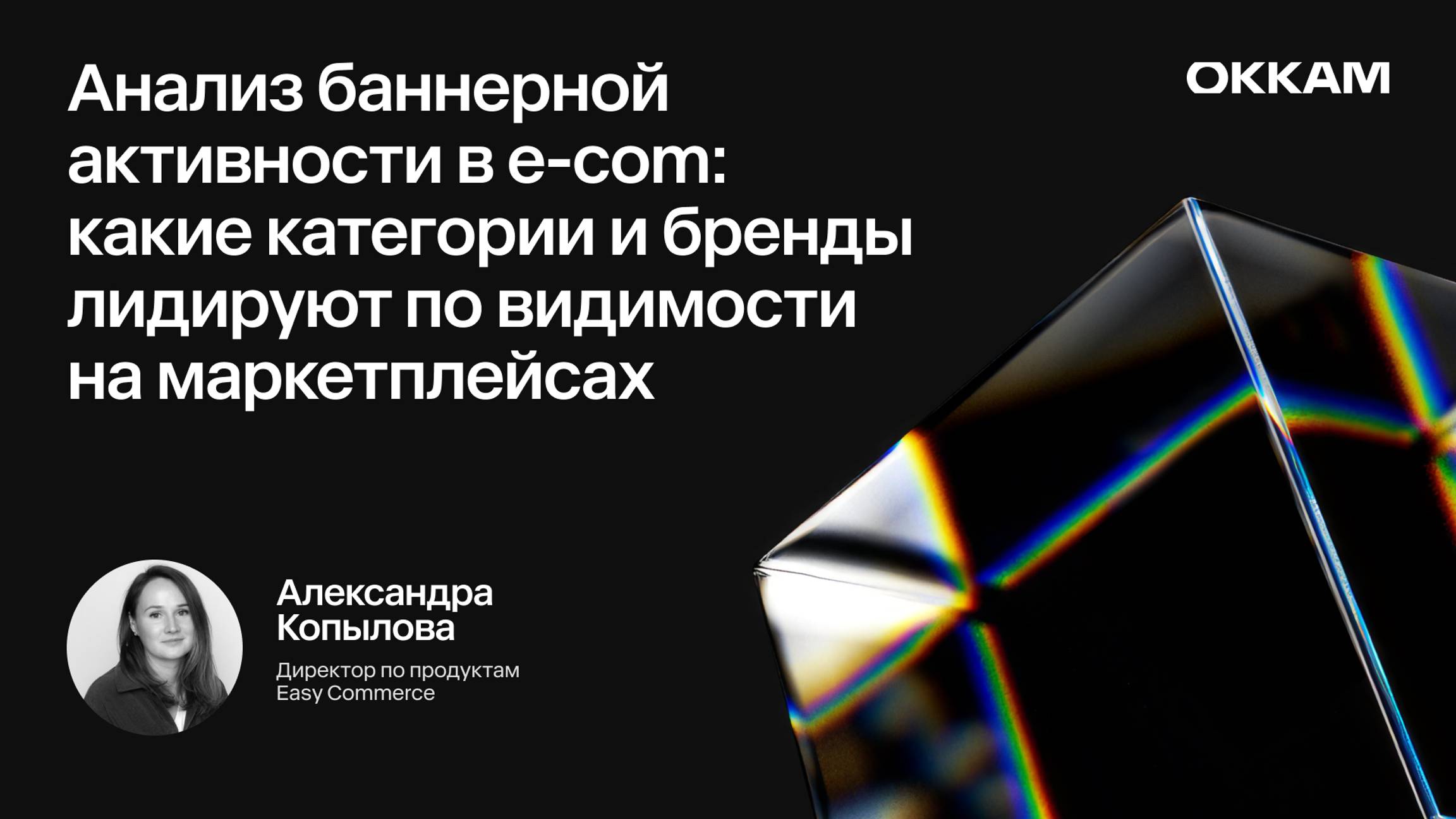 Анализ баннерной активности в E-com — Александра Копылова, Easy Commerce