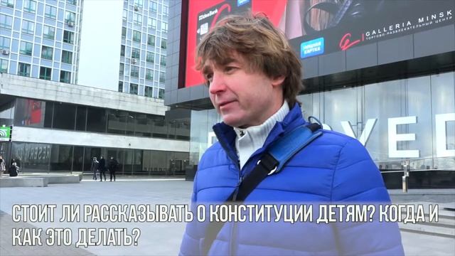 Что думают белорусы о Дне Конституции смотреть онлайн