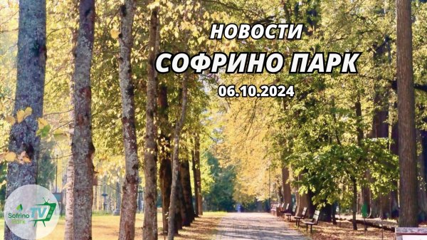 Еженедельный выпуск новостей Sofrino Park TV (06.10.2024)