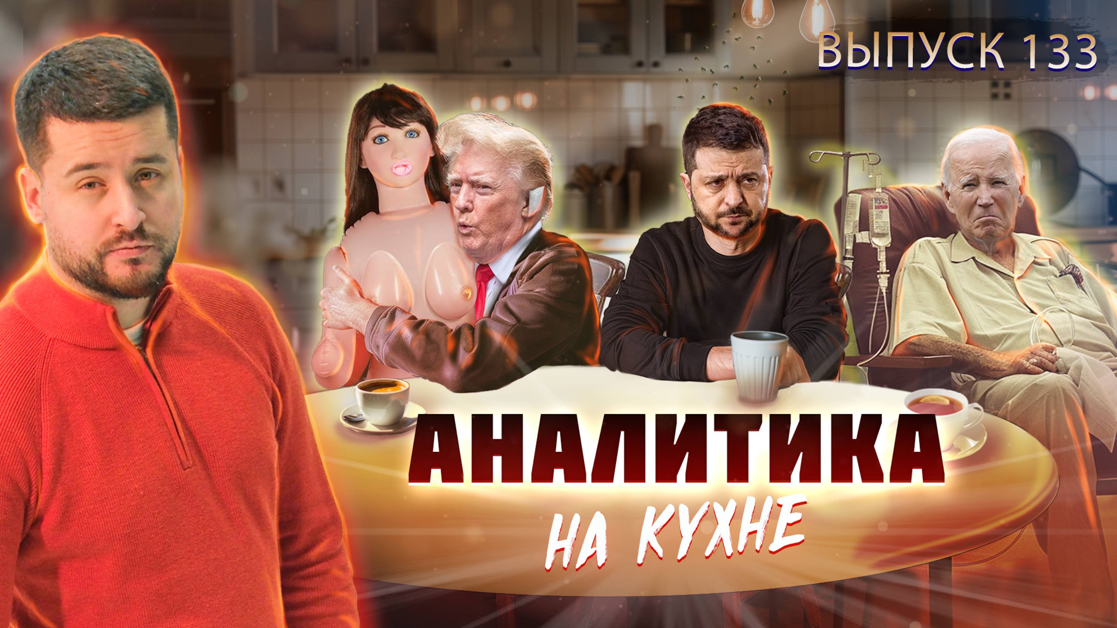Война Шрёдингера. Аналитика на кухне (4.10.24) смотреть онлайн