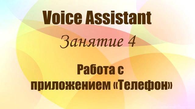 Voice Assistant. Занятие 4. Работа с приложением «Телефон»