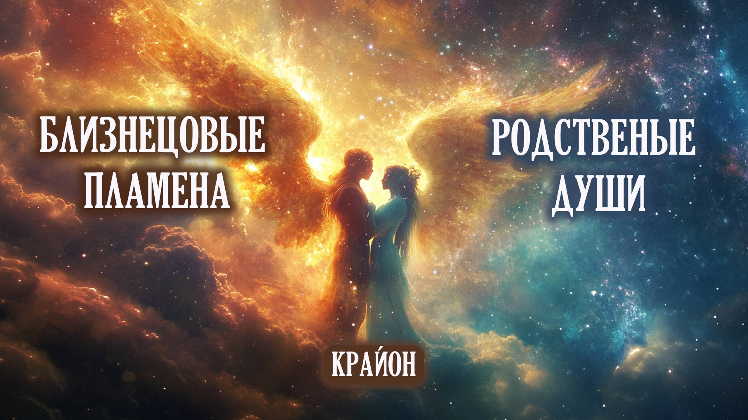 Крайон. Родственные души и близнецовые пламена. Ответы на вопросы. смотреть онлайн