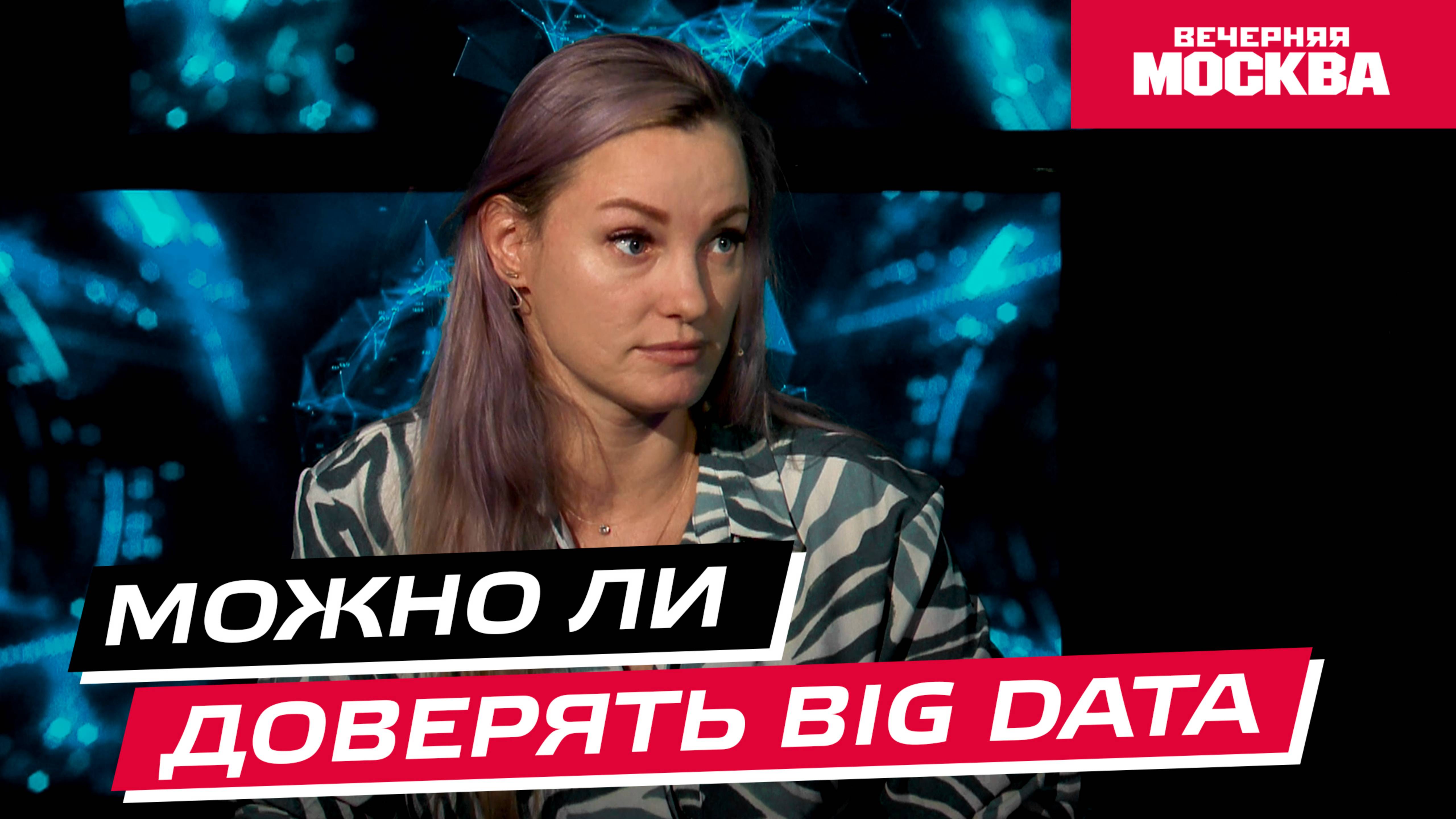 Можно ли доверять BIG DATA? // Научпост смотреть онлайн