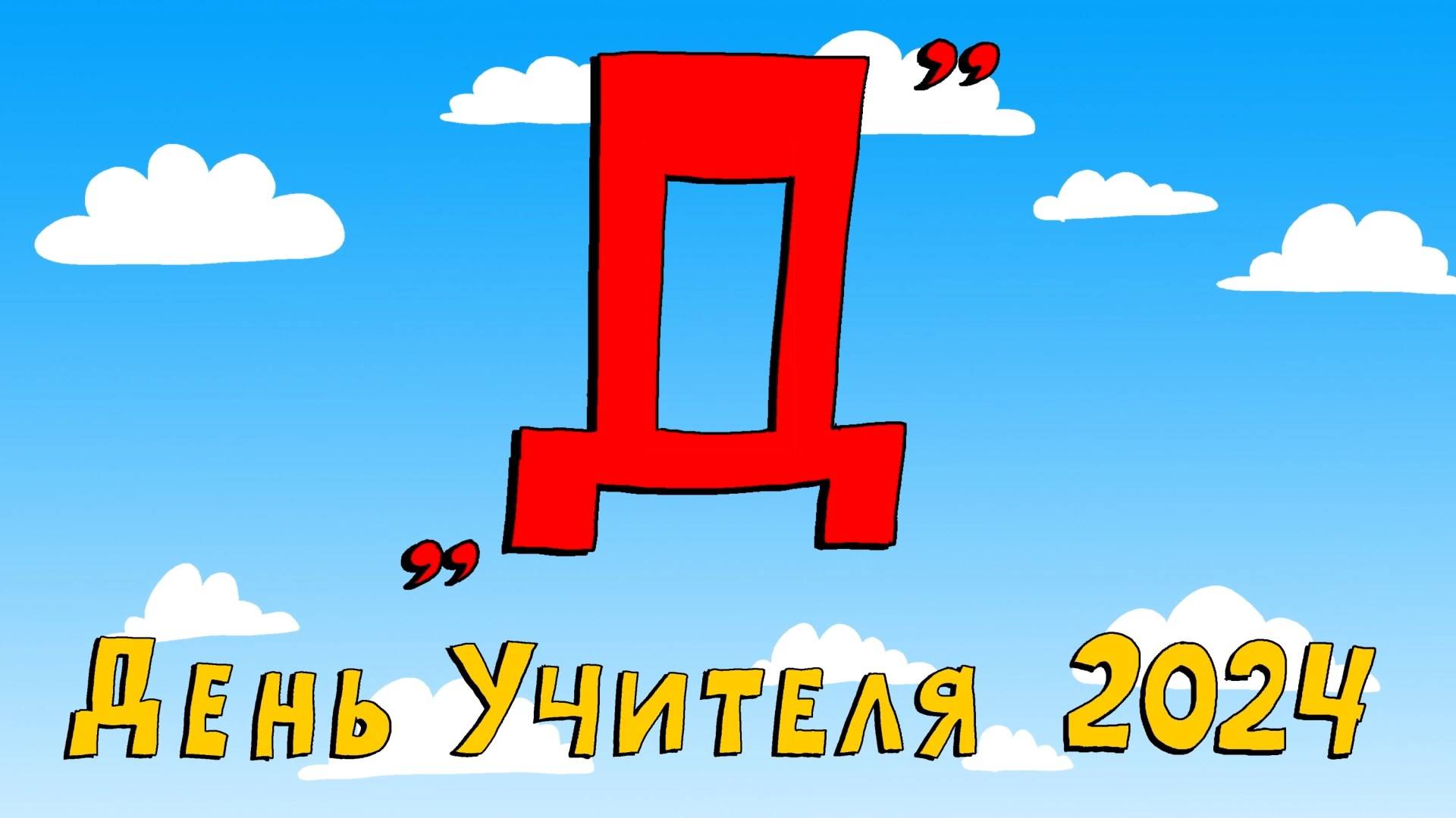 Азбука петербуржца.День учителя