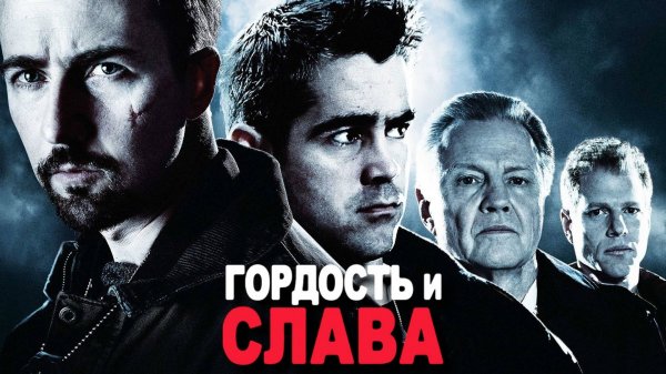 Гордость и слава | Pride and Glory (2007)