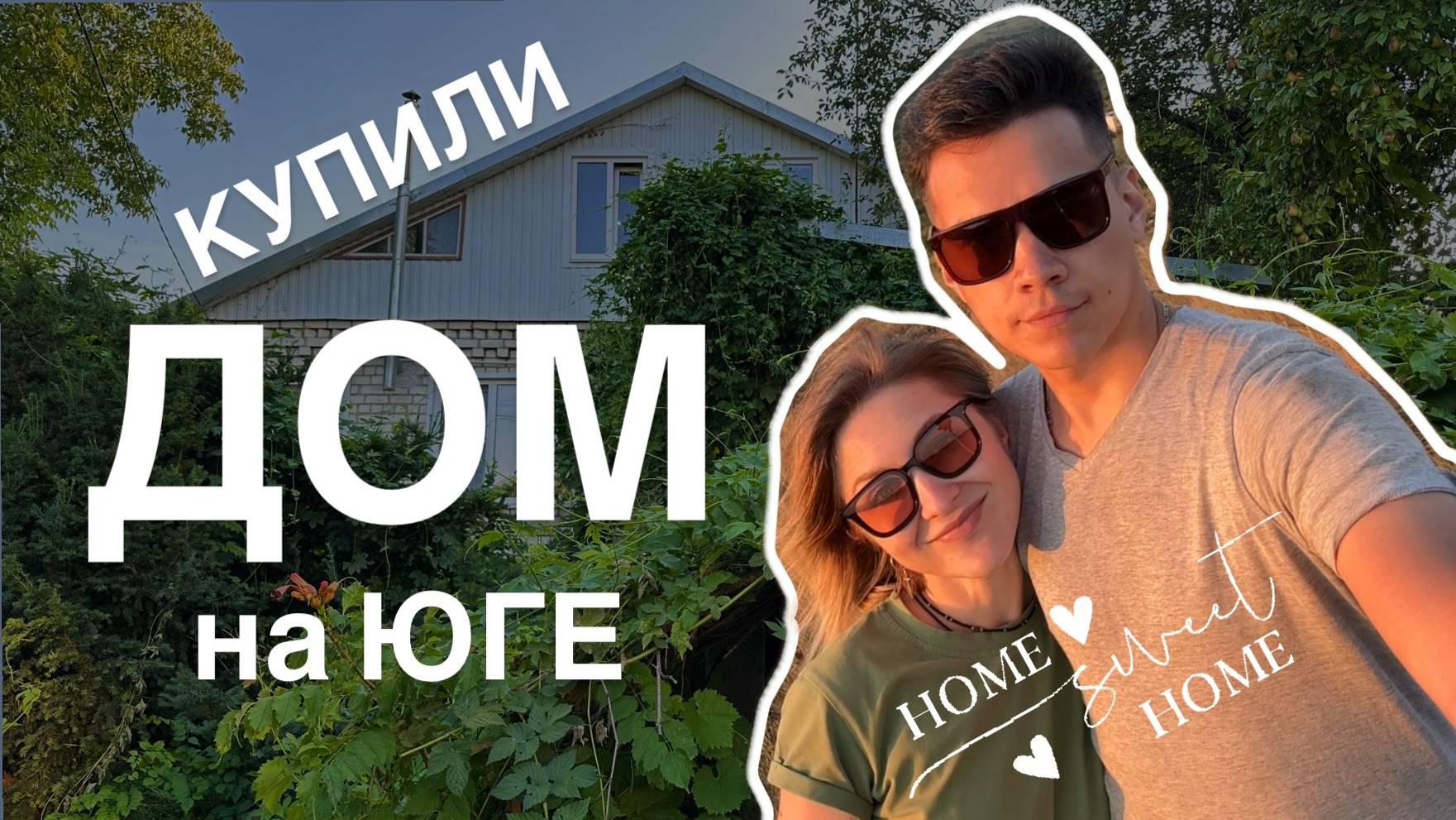 ПЕРЕЕЗД НА ЮГ #1. Купили дом на юге. Обзор дома в Ставропольском крае. смотреть онлайн