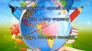 Наша школьная страна karaoke