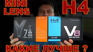 Какие Мини Линзы Н4 с OZON Лучше ?