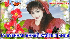 Зухра Миназова - СУ БУЕННАН ӘНКӘЙ КАЙТЫП КИЛӘ/MOM COMES BACK FROM THE RIVER/С РЕКИ ВОЗВРАЩАЕТСЯ МАМА