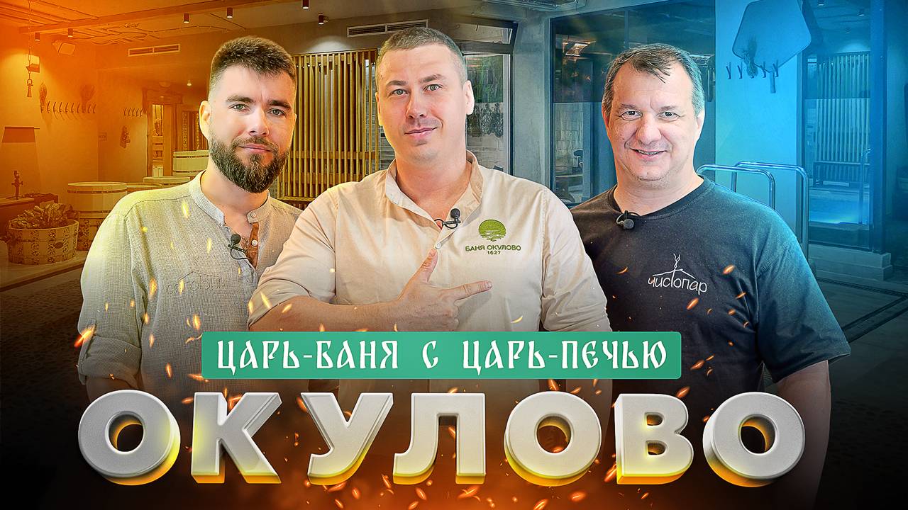 Баня “Окулово”: новая общественная баня в Одинцово смотреть онлайн
