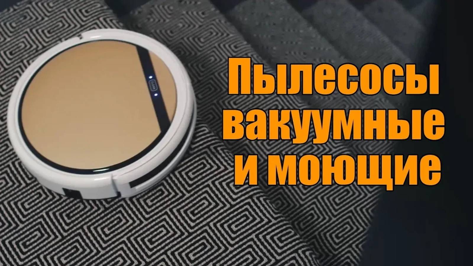 Пылесосы iLIFE вакуумные и моющие смотреть онлайн