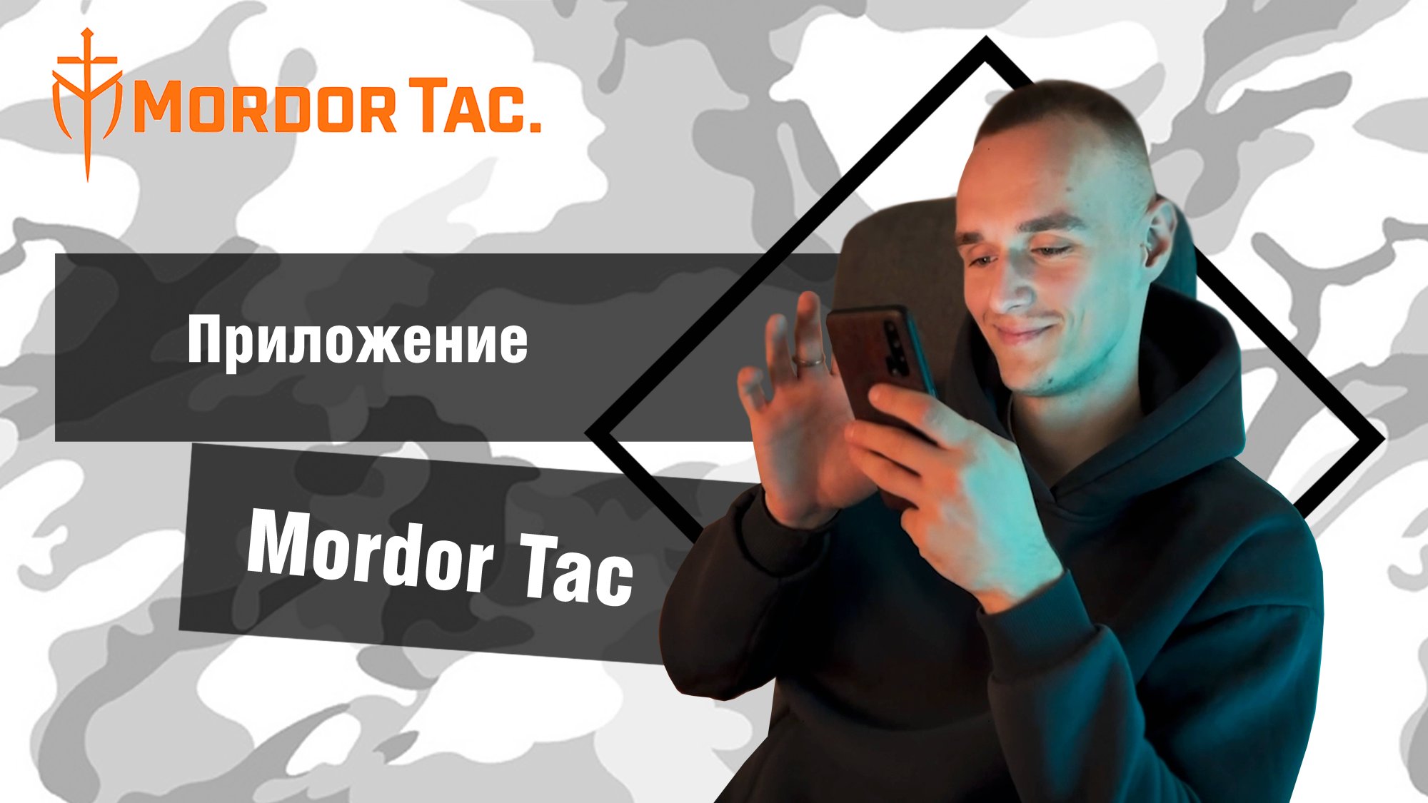Зашёл, купил, получил – приложение Mordor Tac