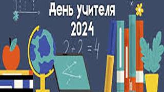 Театрализованный концерт посвященный Дню учителя 03.10.2024 смотреть онлайн