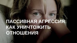 Что такое пассивная агрессия? Отвечает психолог