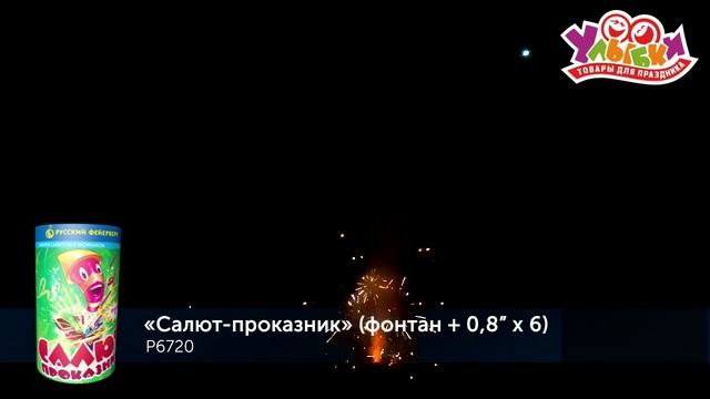 Р6720 Салют-проказник Y смотреть онлайн