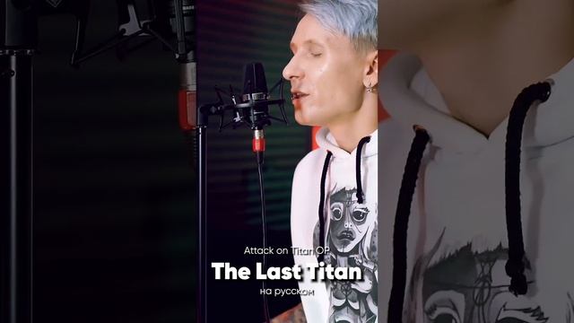 Attack on Titan OP "The Last Titan" на русском #джекио #anime #аниме #атакатитанов #attackontitan смотреть онлайн