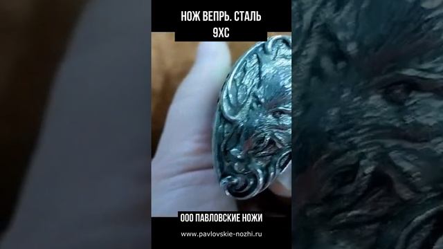 Нож Вепрь Сталь 9хс смотреть онлайн