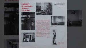 Кабинет и квартира Ленина в кремле 1969 г.
