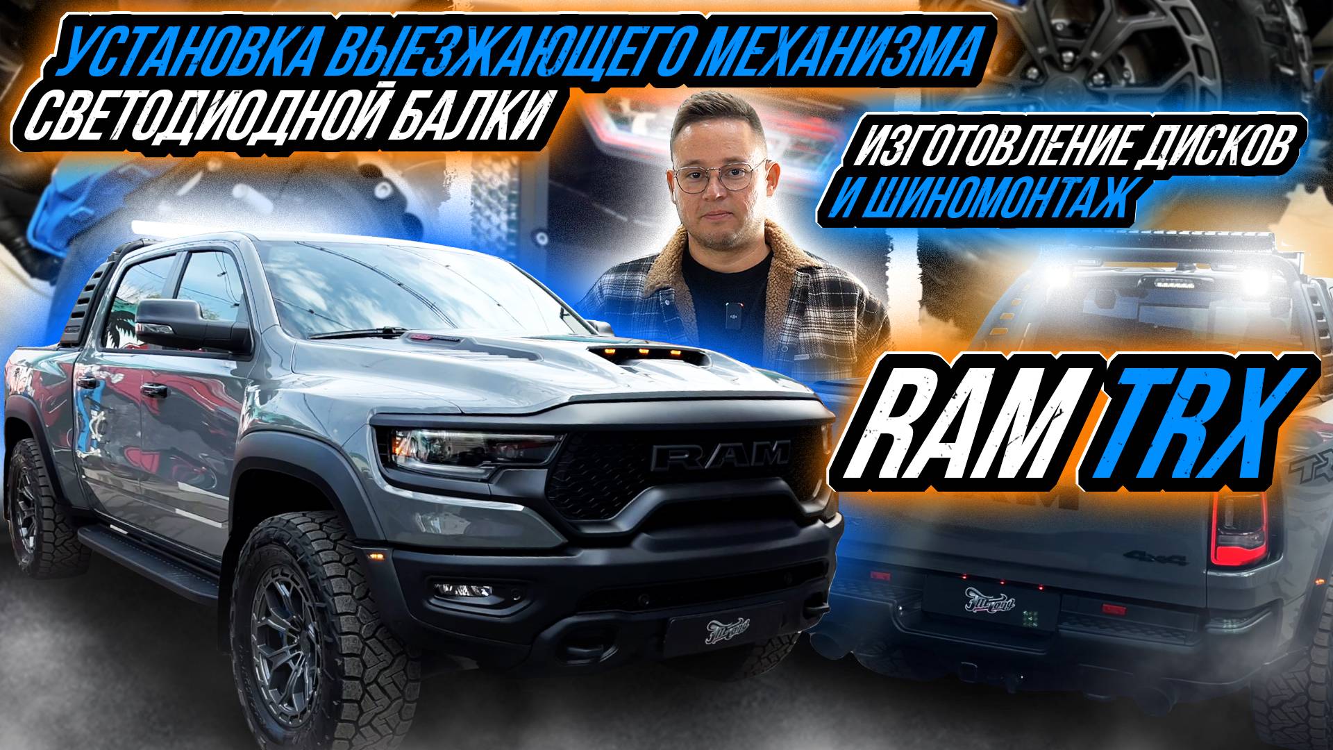 ОДИНАКОВЫЕ ДОРАБОТКИ ДЛЯ 2-Х RAM TRX смотреть онлайн