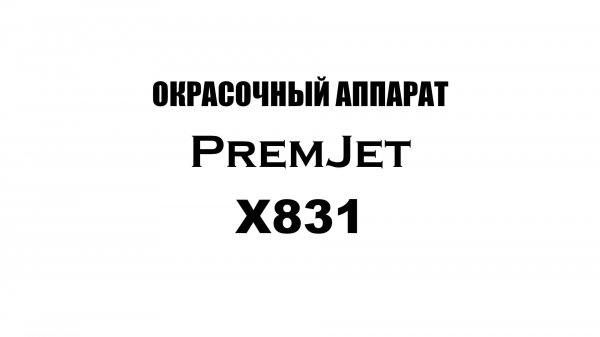 Premjet X 831