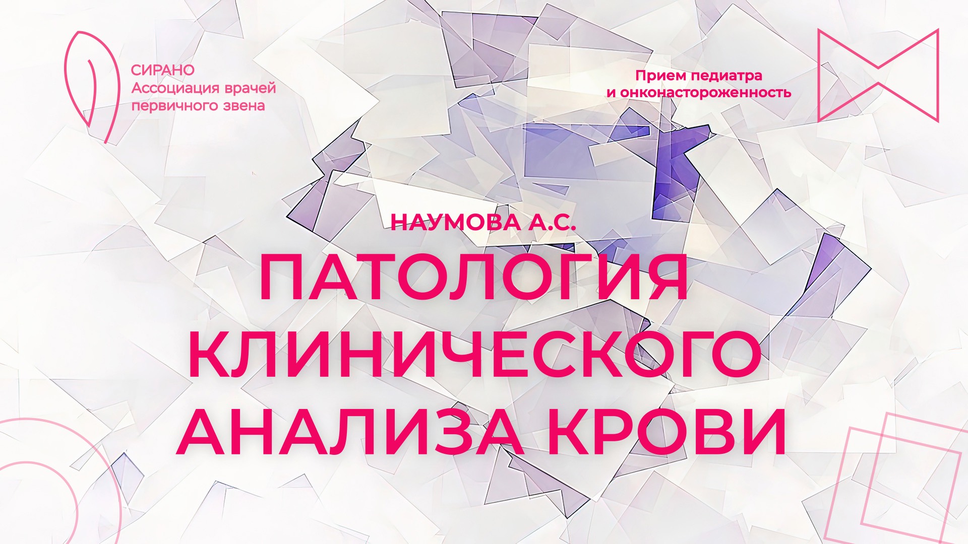 06.10.24 19:00 Патология клинического анализа крови: эритроцитоз, тромбоцитоз, лейкоцитоз смотреть онлайн