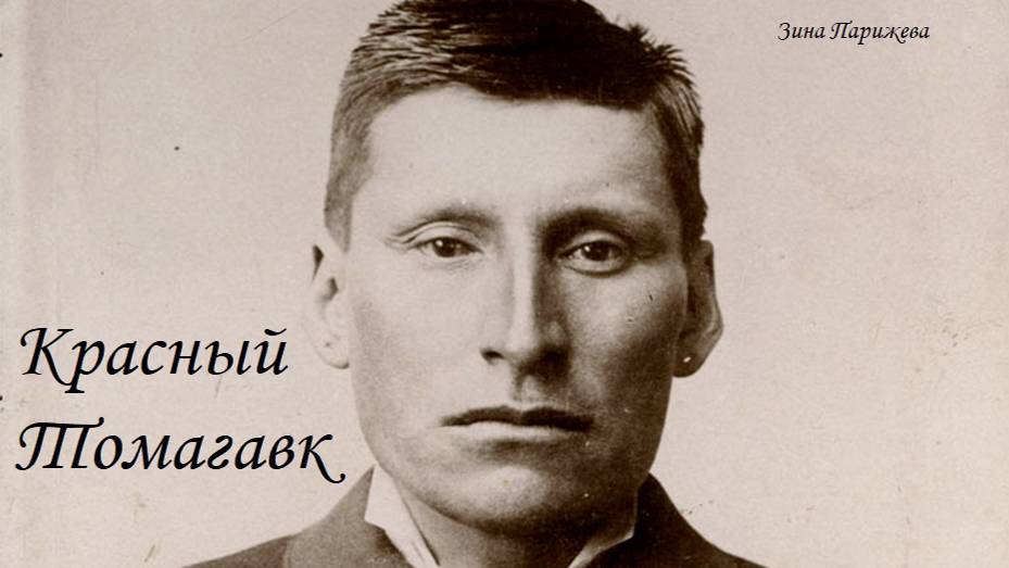 Красный Томагавк (ок. 1849/1853 — 7.08.1931) смотреть онлайн