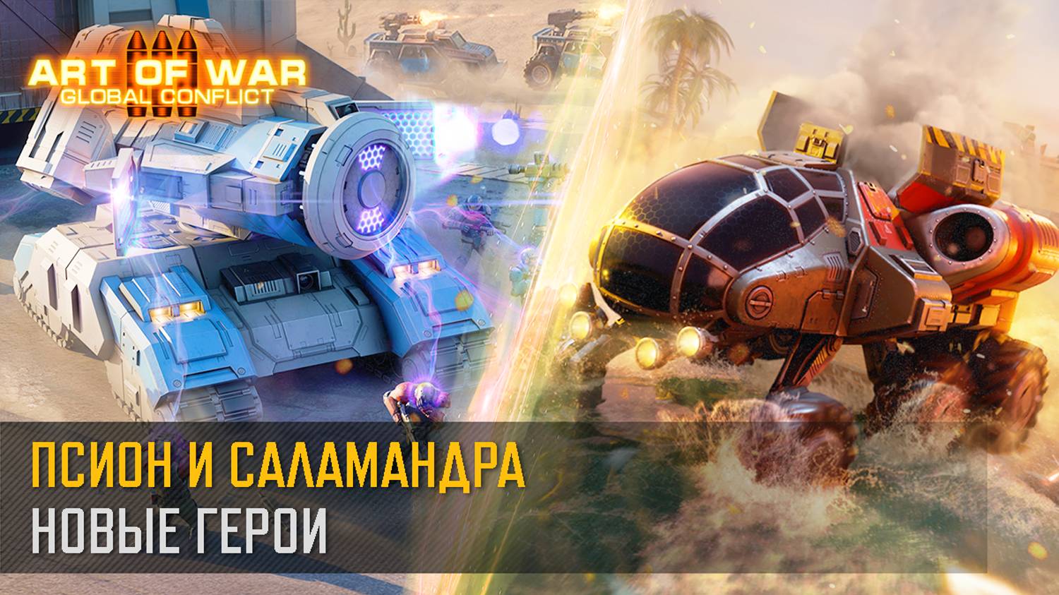 Псион и Саламандра. Новые герои! (Art of War 3 RTS) смотреть онлайн